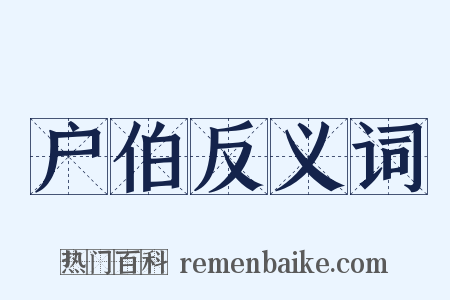 户伯反义词是什么意思的图片